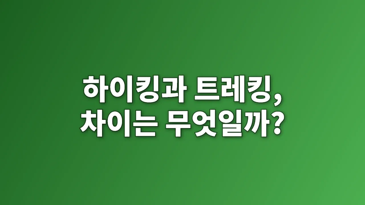 하이킹과 트레킹, 차이는 무엇일까?